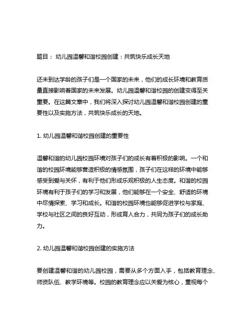 幼儿园温馨和谐校园创建：共筑快乐成长天地