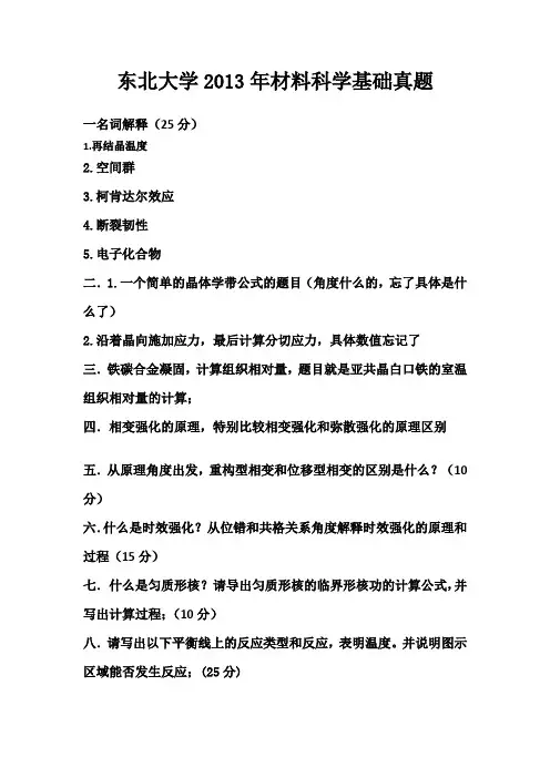 2013东北大学年材料科学基础真题