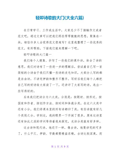 轻叩诗歌的大门(大全六篇)