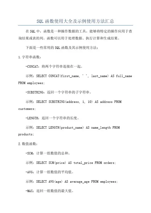 SQL函数使用大全及示例使用方法汇总