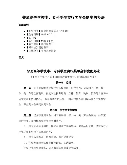 普通高等学校本、专科学生实行奖学金制度的办法