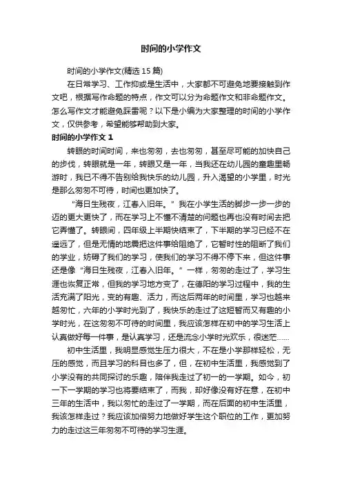时间的小学作文（精选15篇）