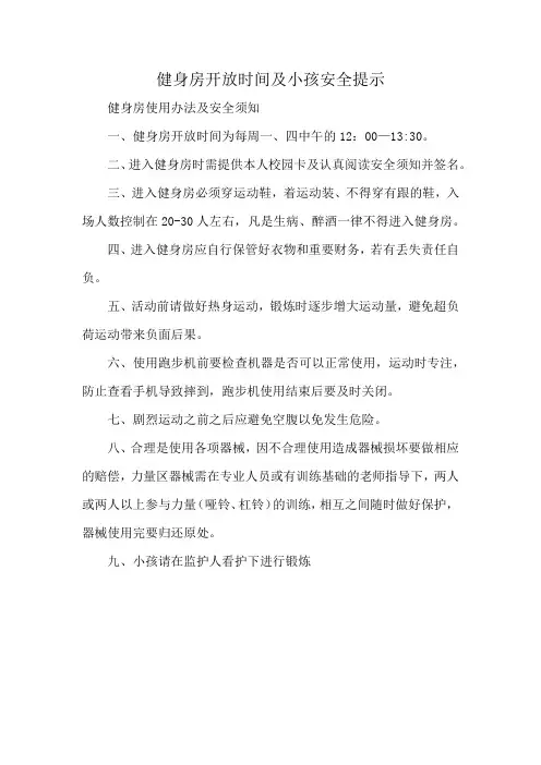 健身房开放时间及小孩安全提示