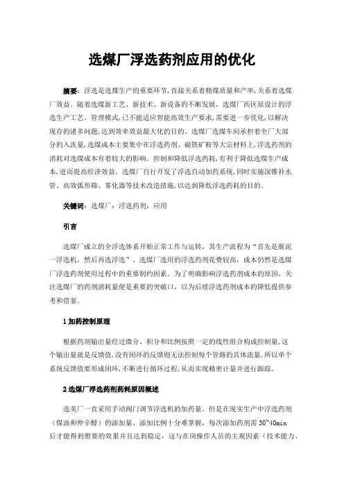选煤厂浮选药剂应用的优化
