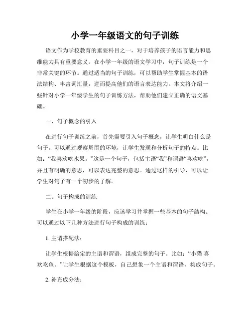 小学一年级语文的句子训练