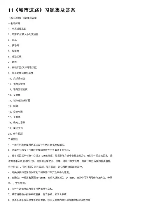 11《城市道路》习题集及答案