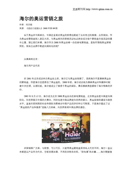 海尔的奥运营销之旅