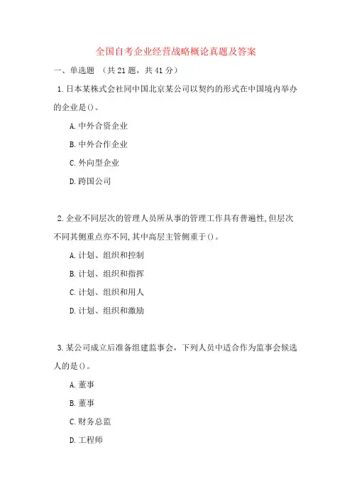全国自考企业经营战略概论真题及答案