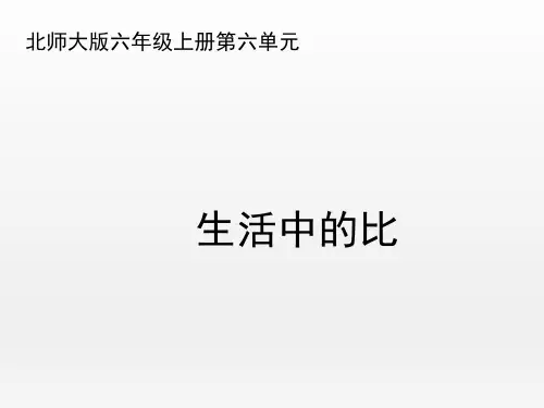 北师大版小学数学六年级上册《生活中的比(试一试)》名师课件