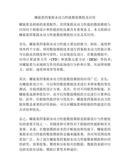 螺旋桨四象限水动力性能数值模拟及应用