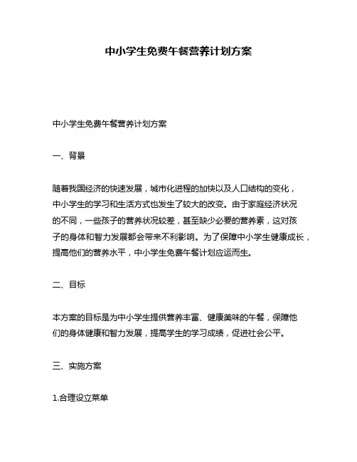 中小学生免费午餐营养计划方案