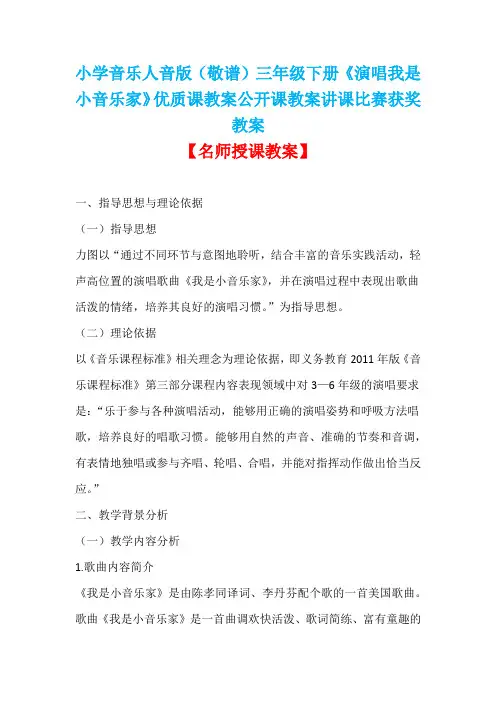 小学音乐人音版(敬谱)三年级下册《演唱我是小音乐家》优质课教案公开课教案讲课比赛获奖教案D012