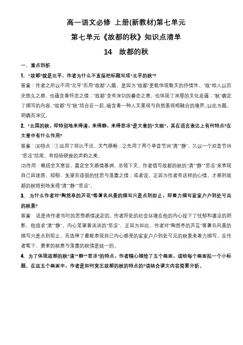 《故都的秋》知识点清单统编版高中语文必修上册