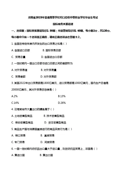 河南省国际商务类2023年对口升学考试真题(专业基础课)
