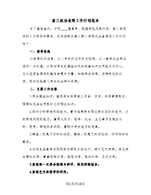 高三政治老师工作计划范本（五篇）
