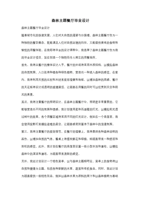 森林主题餐厅毕业设计