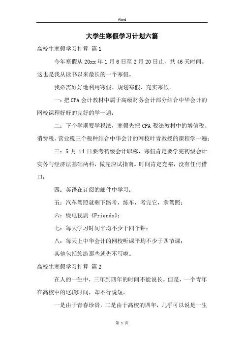 大学生寒假学习计划六篇