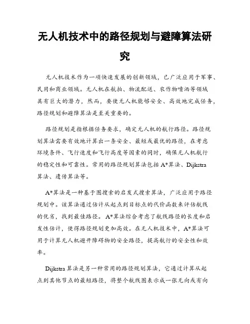 无人机技术中的路径规划与避障算法研究