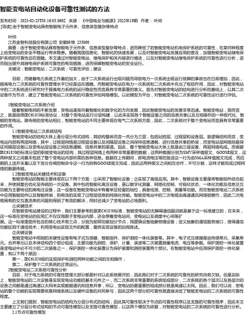 智能变电站自动化设备可靠性测试的方法