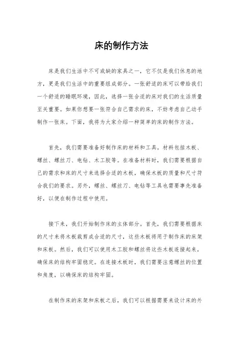 床的制作方法