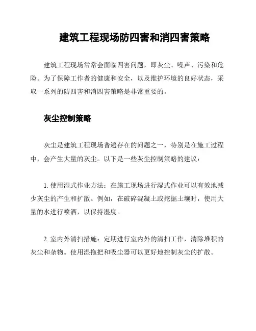 建筑工程现场防四害和消四害策略