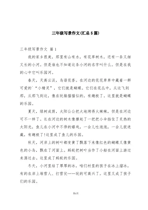 三年级写景作文(汇总5篇)