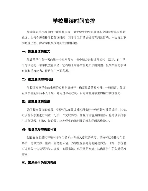 学校晨读时间安排