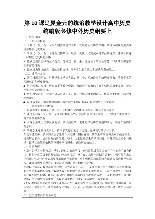 第10课辽夏金元的统治教学设计高中历史统编版必修中外历史纲要上