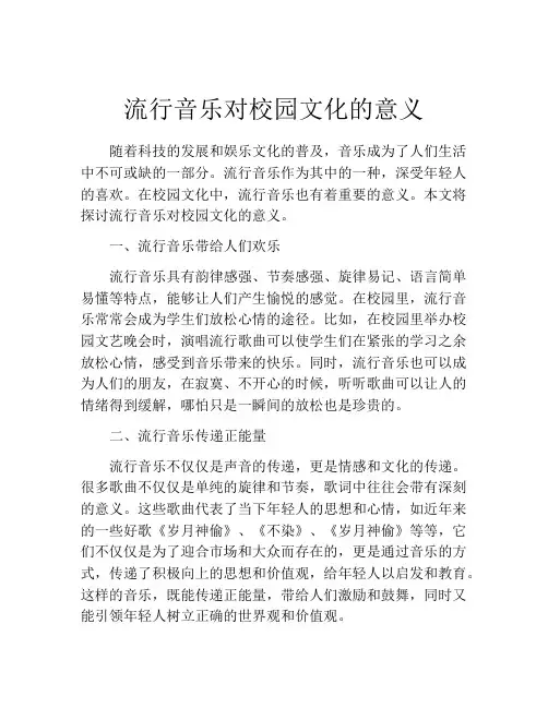 流行音乐对校园文化的意义