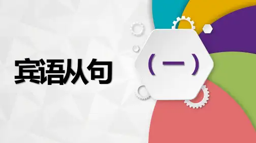 年中考英语复习宾语从句专项语法课件