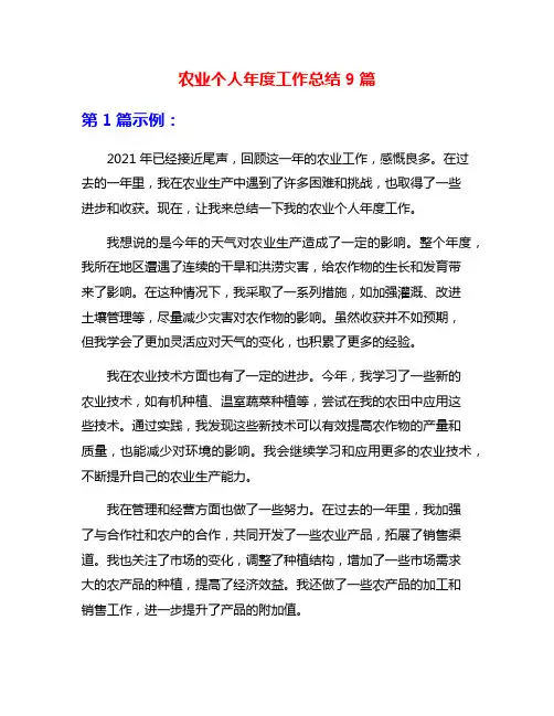 农业个人年度工作总结9篇