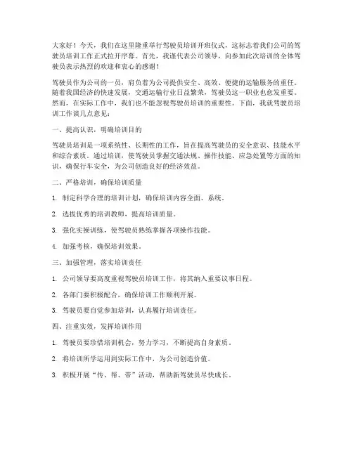 驾驶员培训前领导发言稿