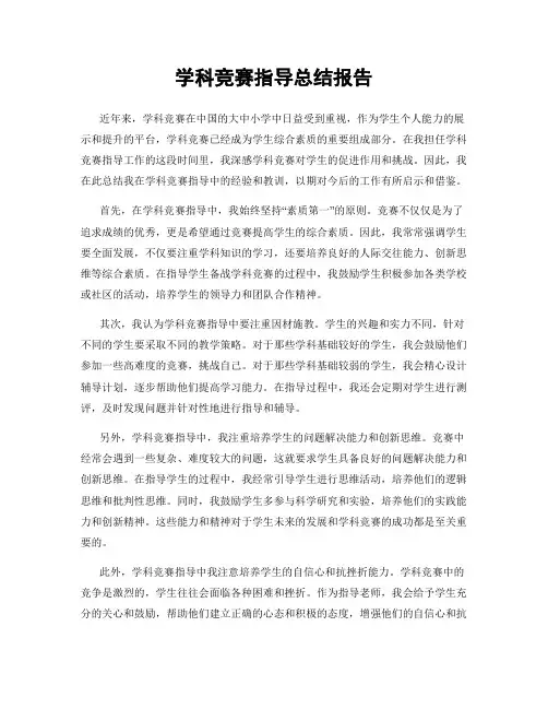 学科竞赛指导总结报告
