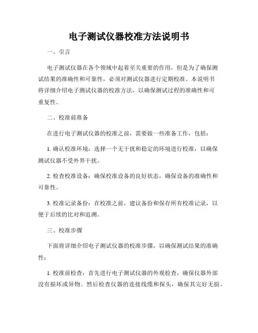 电子测试仪器校准方法说明书