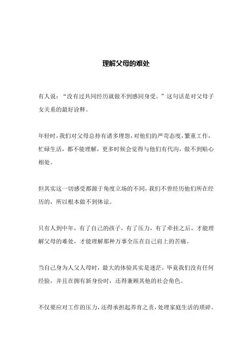 理解父母的难处(文案)