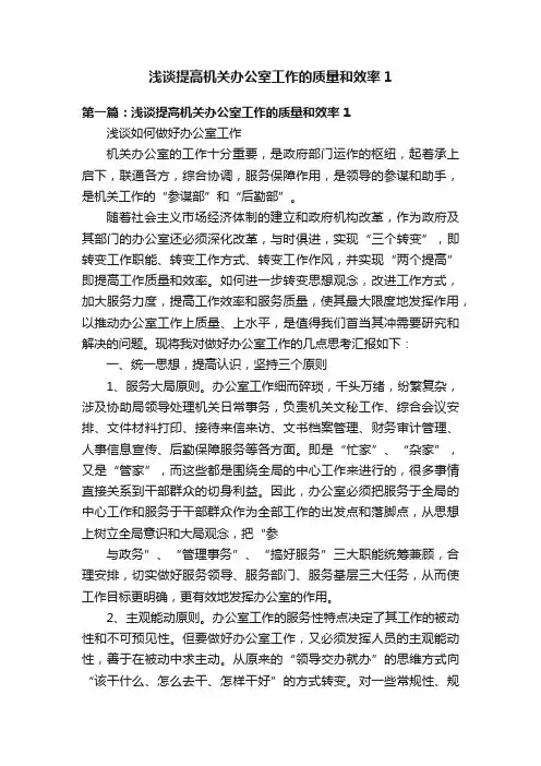 浅谈提高机关办公室工作的质量和效率1