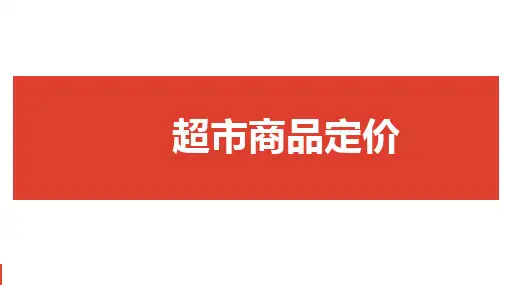 5.超市商品定价PPT