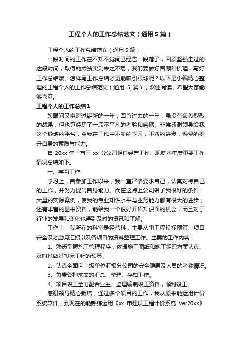工程个人的工作总结范文（通用5篇）