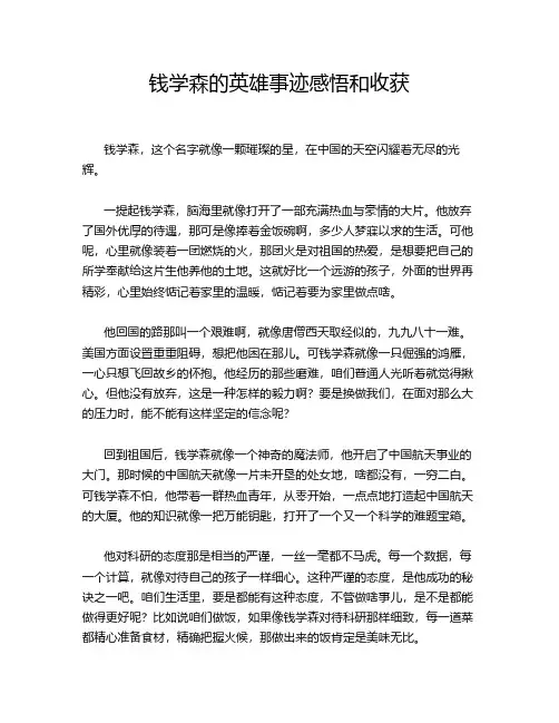 钱学森的英雄事迹感悟和收获