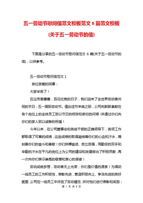 五一劳动节慰问信范文模板范文6篇范文模板(关于五一劳动节的信)