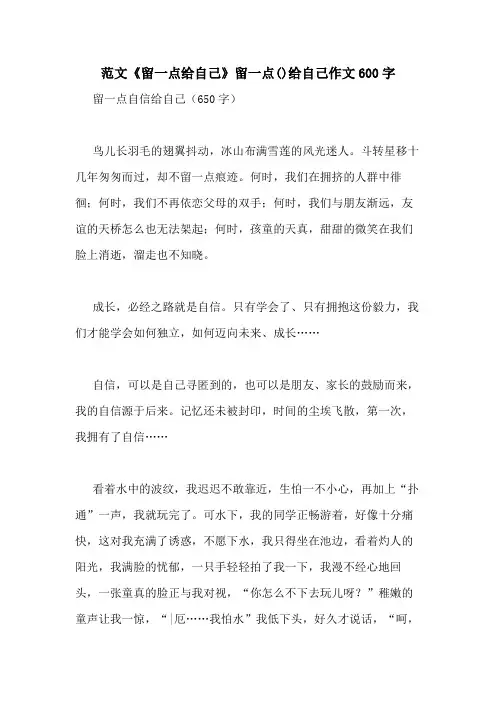 范文《留一点给自己》留一点()给自己作文600字
