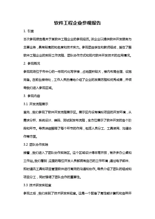 软件工程企业参观报告