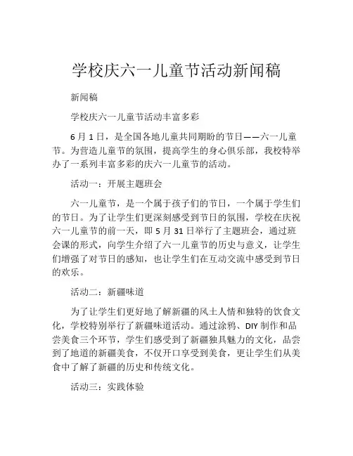 学校庆六一儿童节活动新闻稿