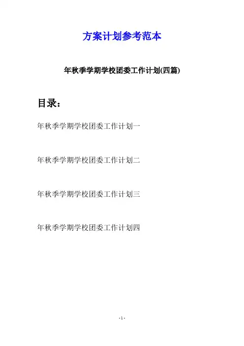 年秋季学期学校团委工作计划(四篇)