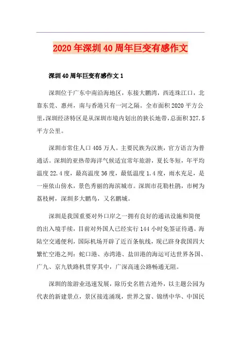 深圳40周年巨变有感作文