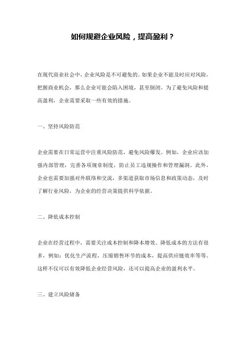如何规避企业风险,提高盈利？