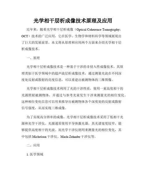 光学相干层析成像技术原理及应用