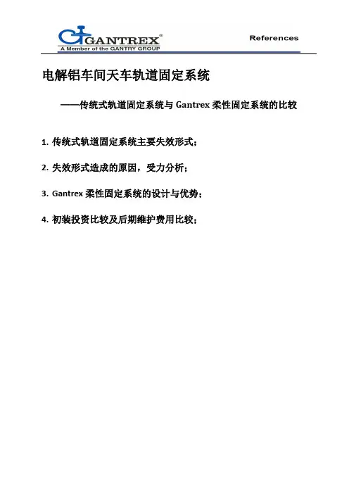 电解铝车间天车轨道固定系统比较