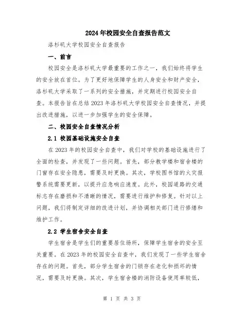 2024年校园安全自查报告范文