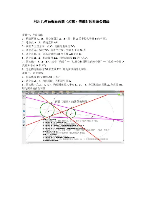 如何利用几何画板画两圆的公切线